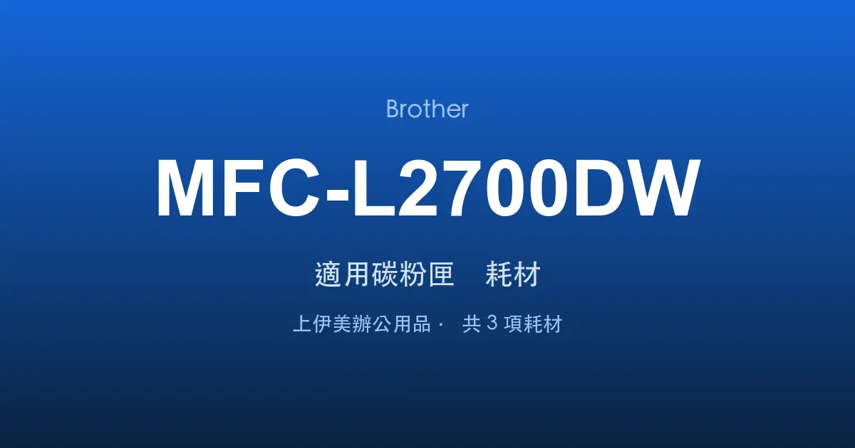 Brother MFC-L2700DW 適用碳粉匣與耗材