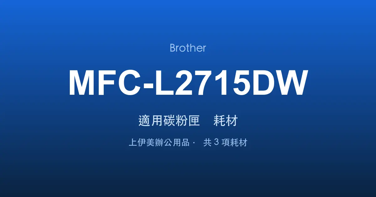 Brother MFC-L2715DW 適用碳粉匣與耗材