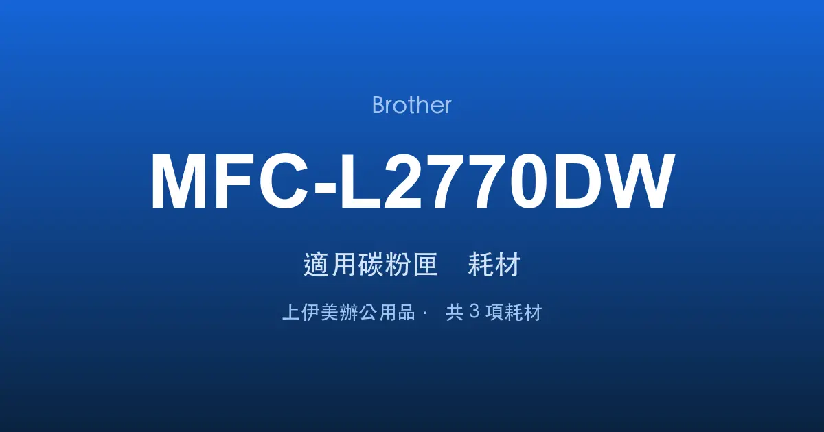 Brother MFC-L2770DW 適用碳粉匣與耗材