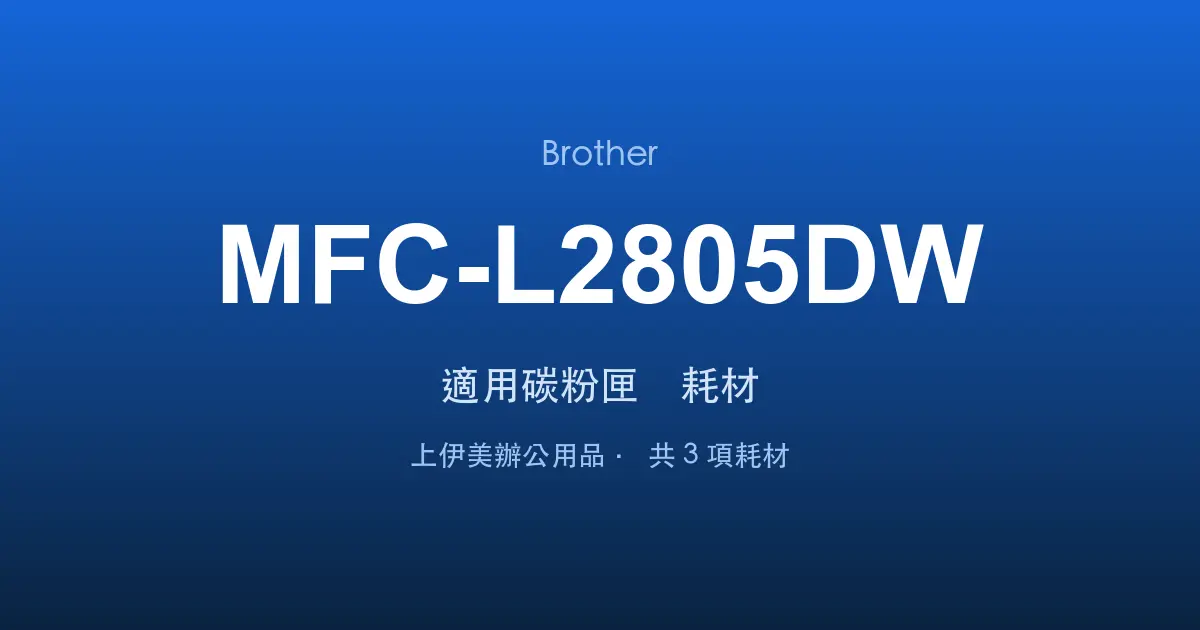 Brother MFC-L2805DW 適用碳粉匣與耗材