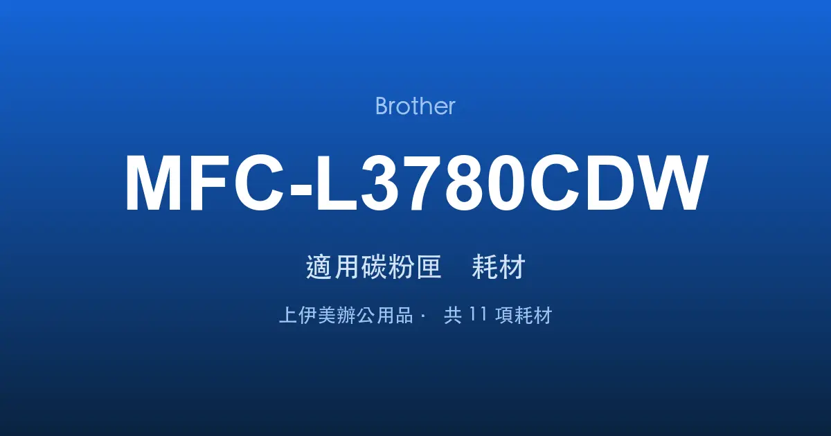Brother MFC-L3780CDW 適用碳粉匣與耗材