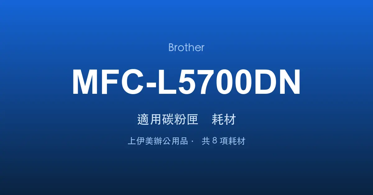 Brother MFC-L5700DN 適用碳粉匣與耗材