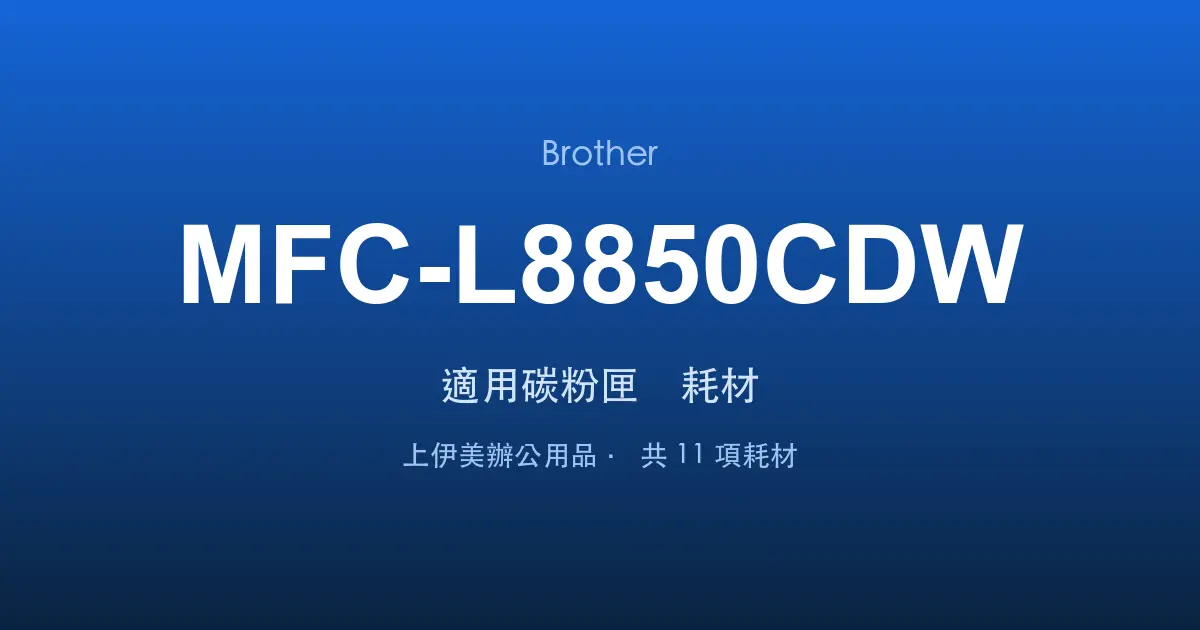 Brother MFC-L8850CDW 適用碳粉匣與耗材