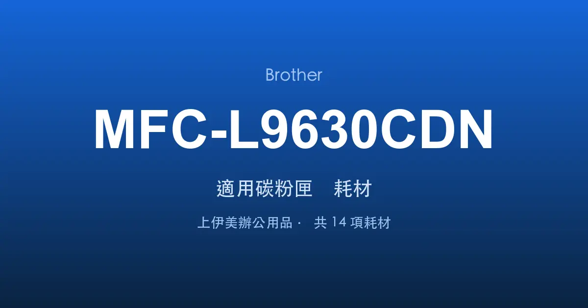 Brother MFC-L9630CDN 適用碳粉匣與耗材