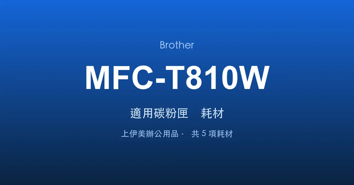Brother MFC-T810W 適用碳粉匣與耗材