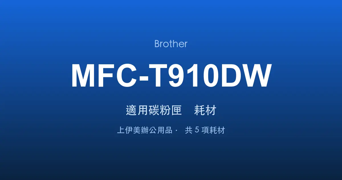 Brother MFC-T910DW 適用碳粉匣與耗材