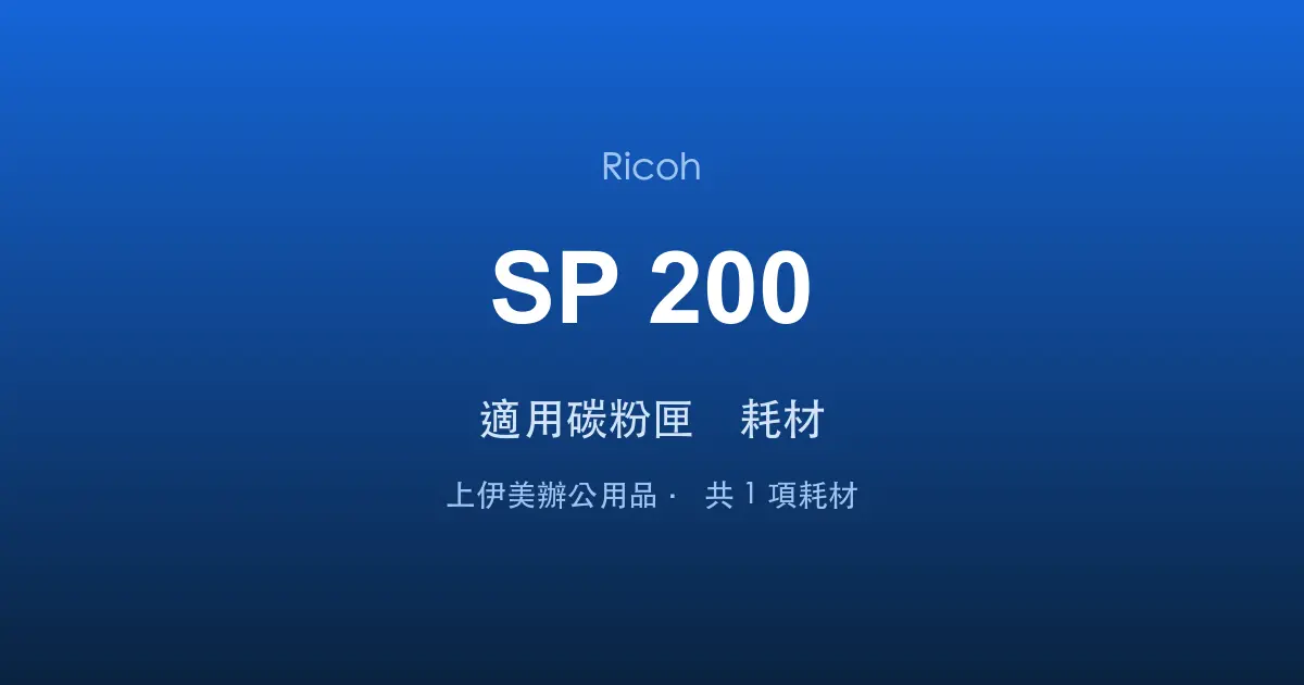 Ricoh SP 200 適用碳粉匣與耗材