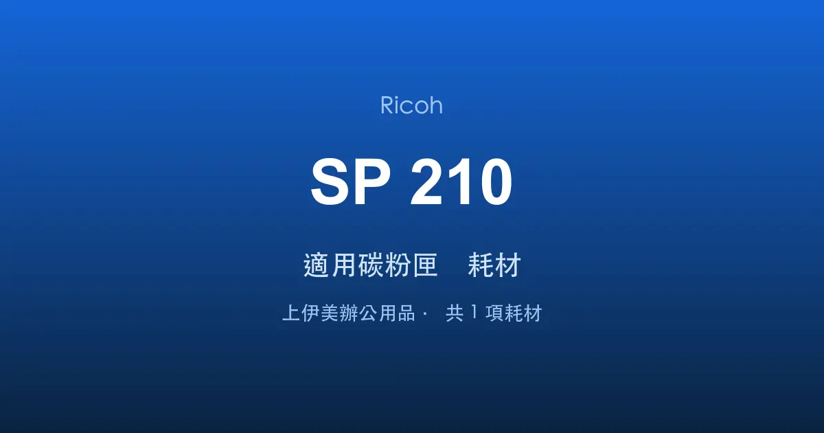 Ricoh SP 210 適用碳粉匣與耗材