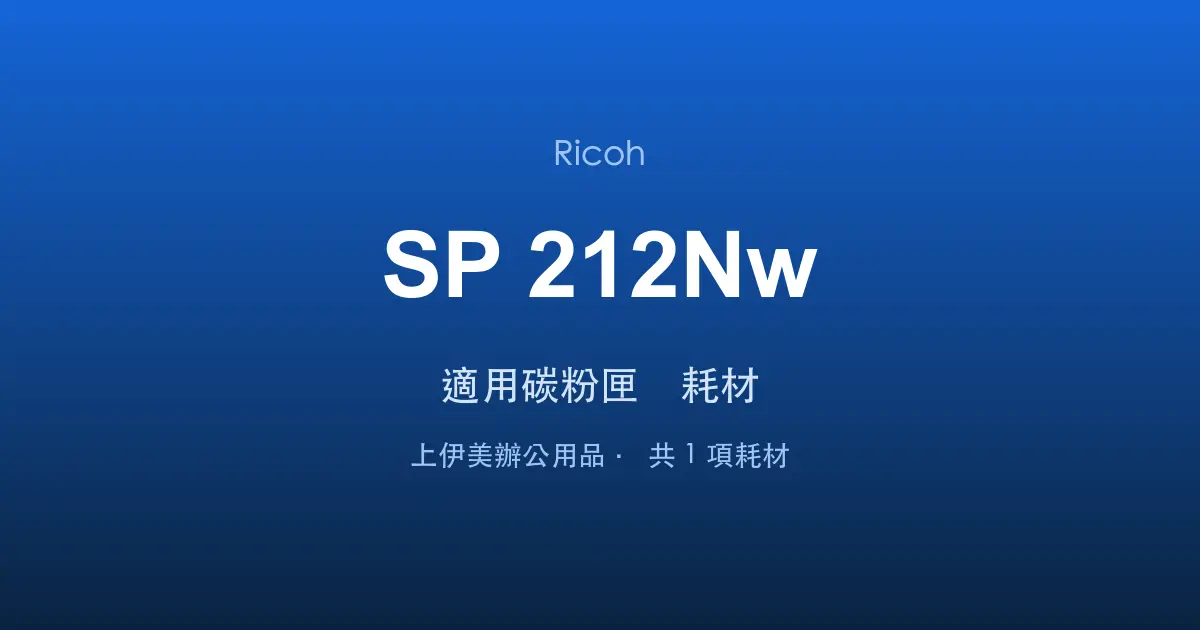 Ricoh SP 212Nw 適用碳粉匣與耗材