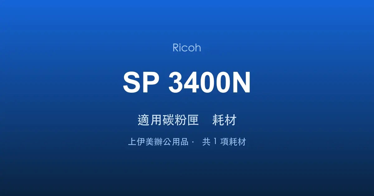 Ricoh SP 3400N 適用碳粉匣與耗材