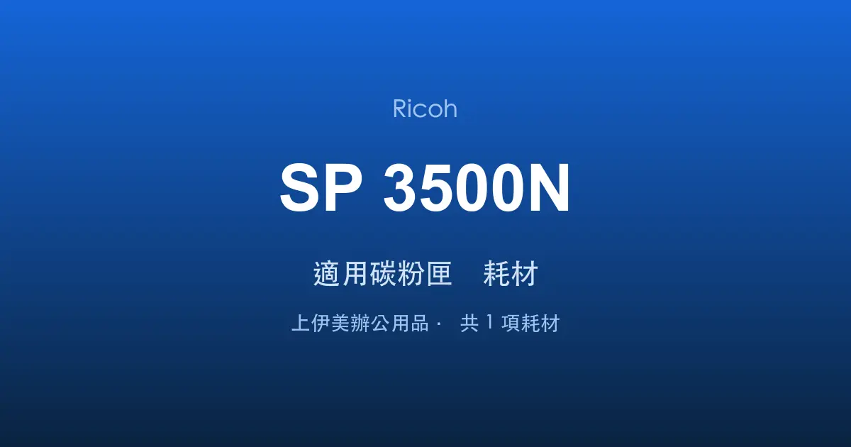 Ricoh SP 3500N 適用碳粉匣與耗材