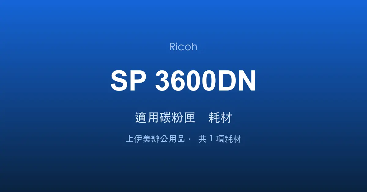 Ricoh SP 3600DN 適用碳粉匣與耗材