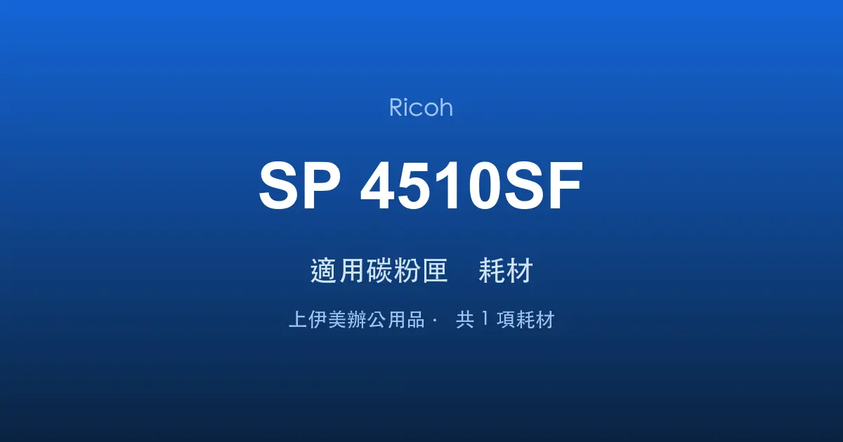 Ricoh SP 4510SF 適用碳粉匣與耗材