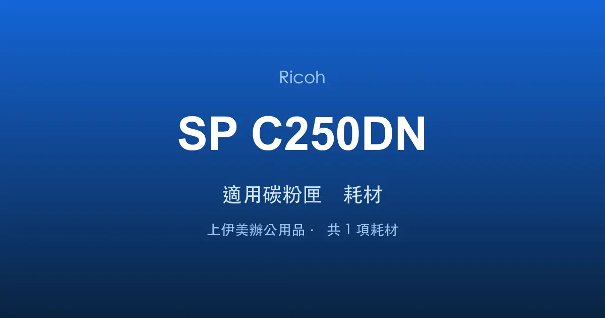 Ricoh SP C250DN 適用碳粉匣與耗材
