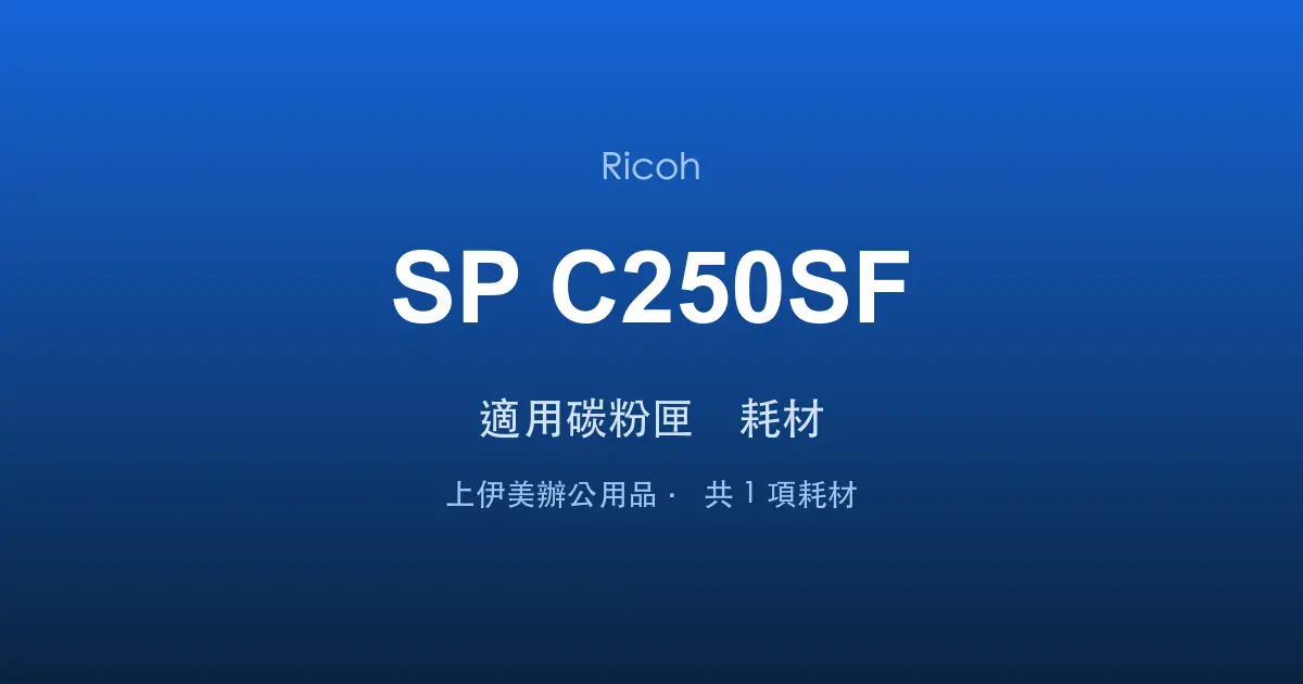 Ricoh SP C250SF 適用碳粉匣與耗材