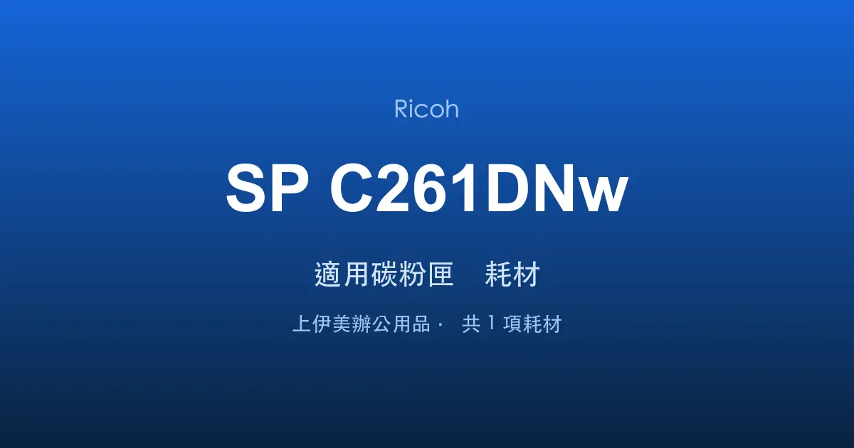 Ricoh SP C261DNw 適用碳粉匣與耗材