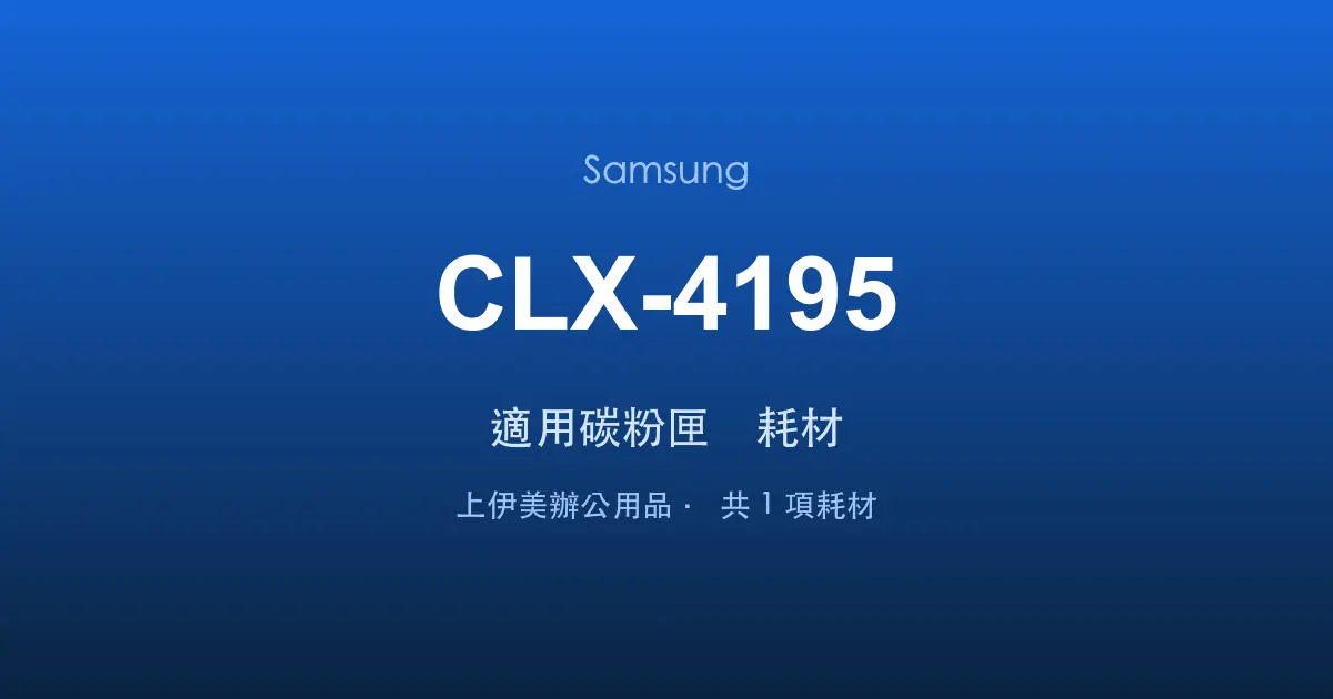 Samsung CLX-4195 適用碳粉匣與耗材