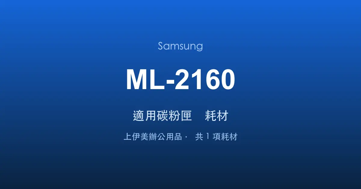 Samsung ML-2160 適用碳粉匣與耗材