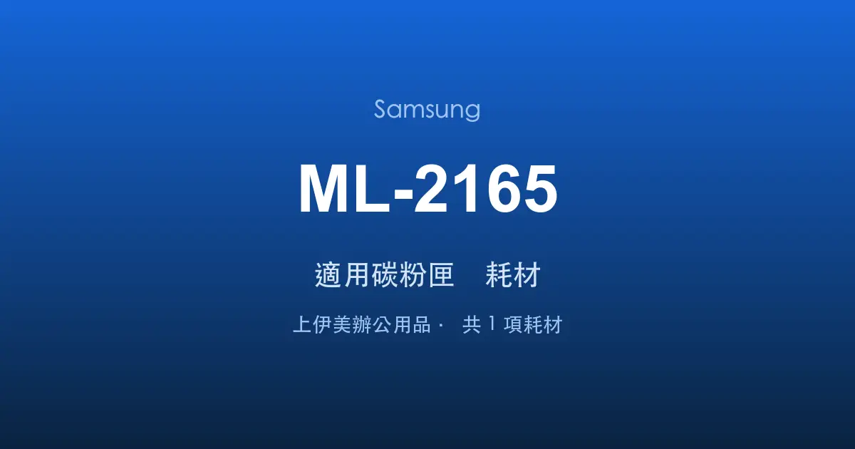 Samsung ML-2165 適用碳粉匣與耗材