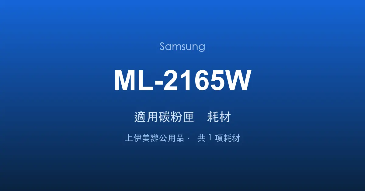 Samsung ML-2165W 適用碳粉匣與耗材