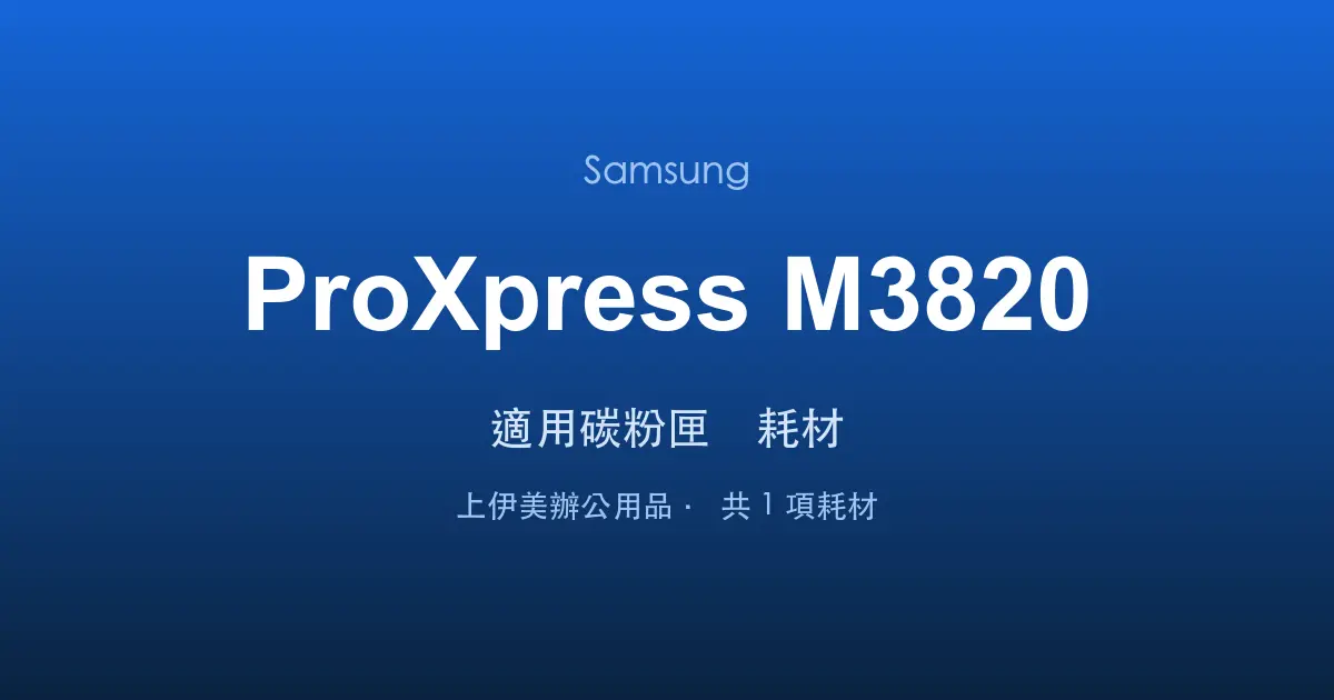 Samsung ProXpress M3820 適用碳粉匣與耗材