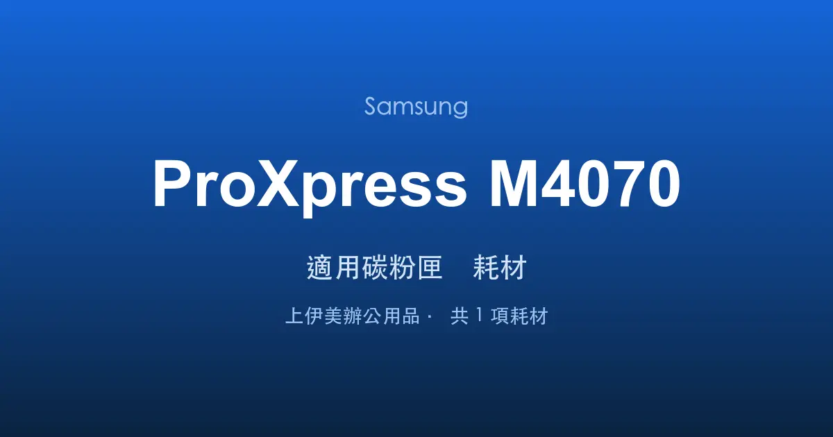 Samsung ProXpress M4070 適用碳粉匣與耗材