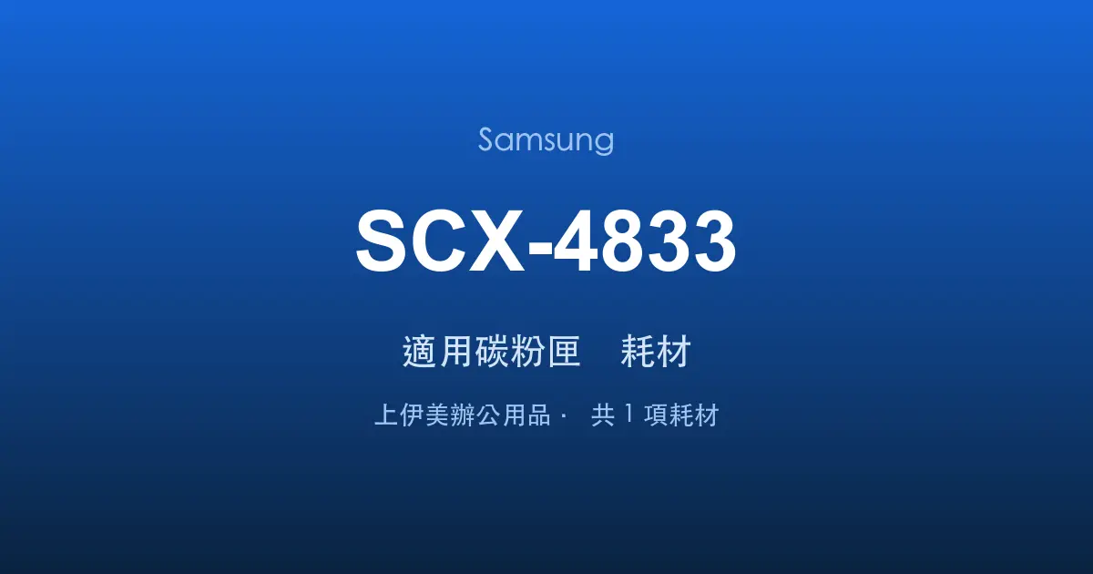 Samsung SCX-4833 適用碳粉匣與耗材