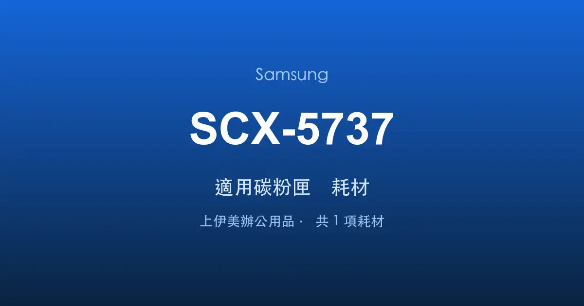 Samsung SCX-5737 適用碳粉匣與耗材
