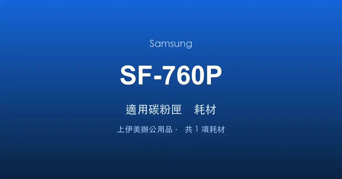 Samsung SF-760P 適用碳粉匣與耗材