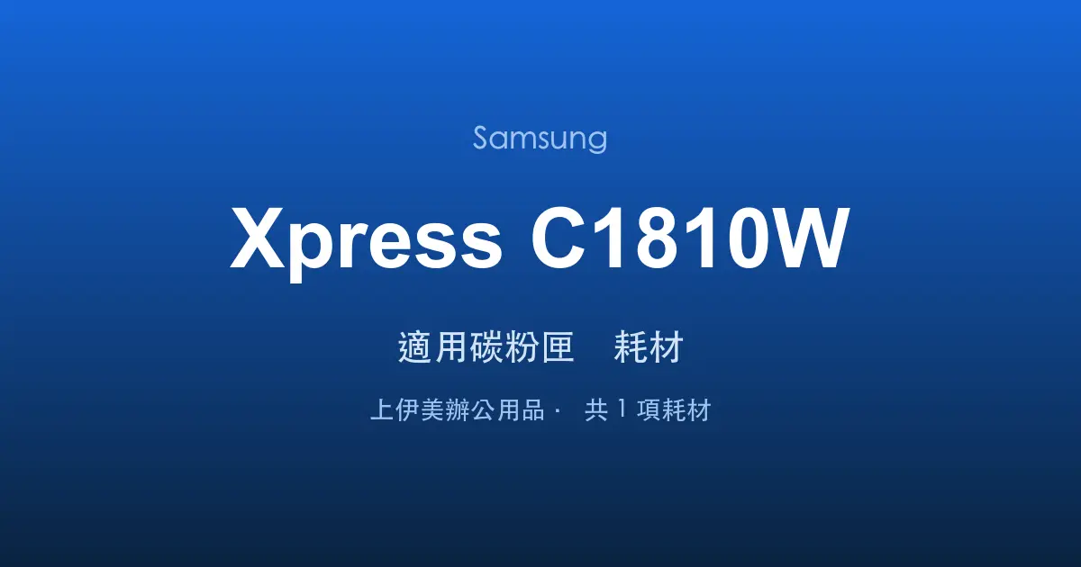 Samsung Xpress C1810W 適用碳粉匣與耗材