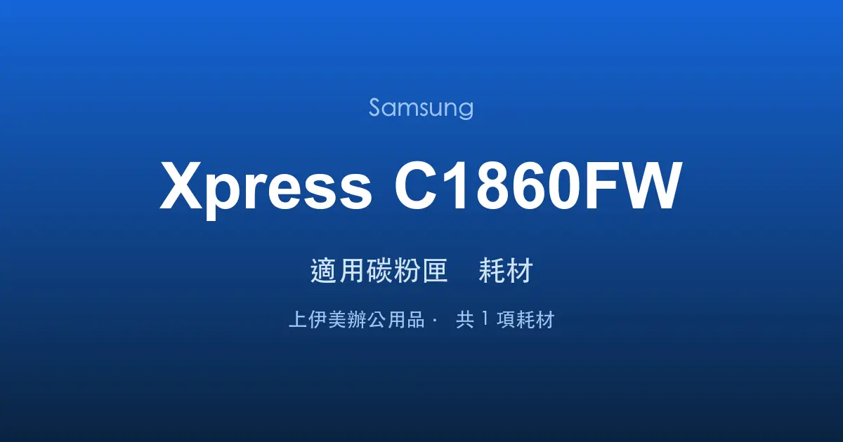 Samsung Xpress C1860FW 適用碳粉匣與耗材