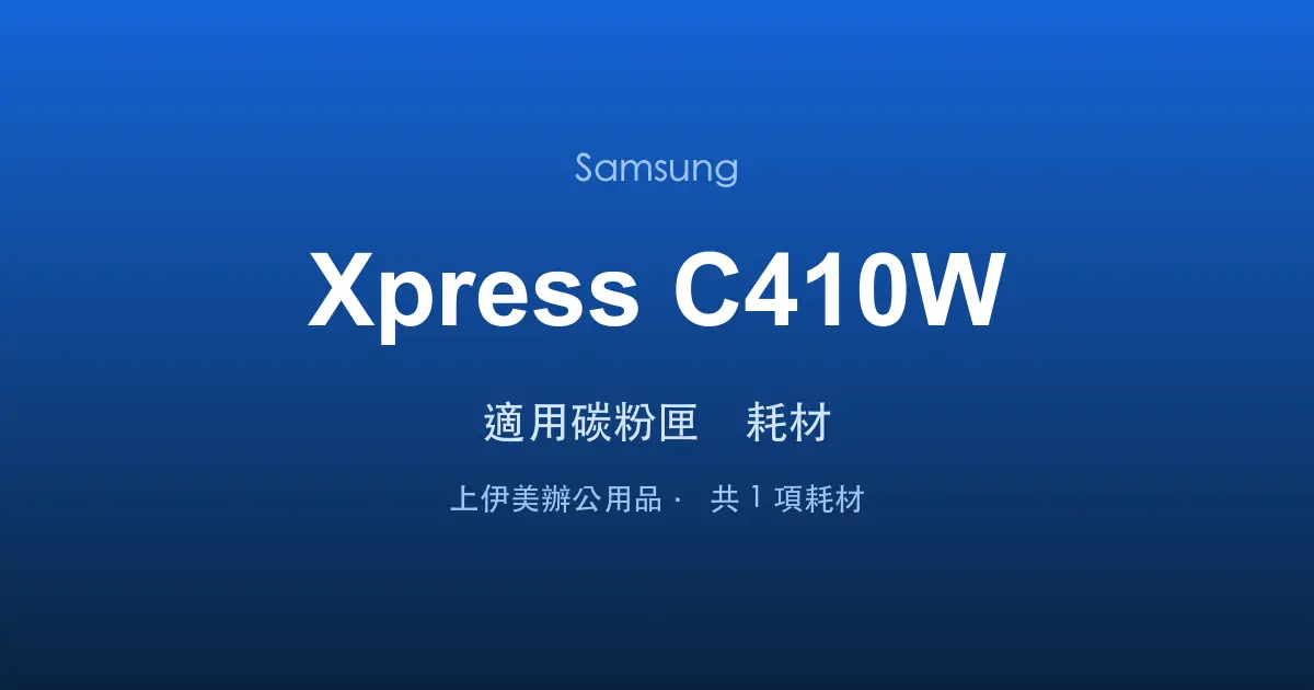 Samsung Xpress C410W 適用碳粉匣與耗材