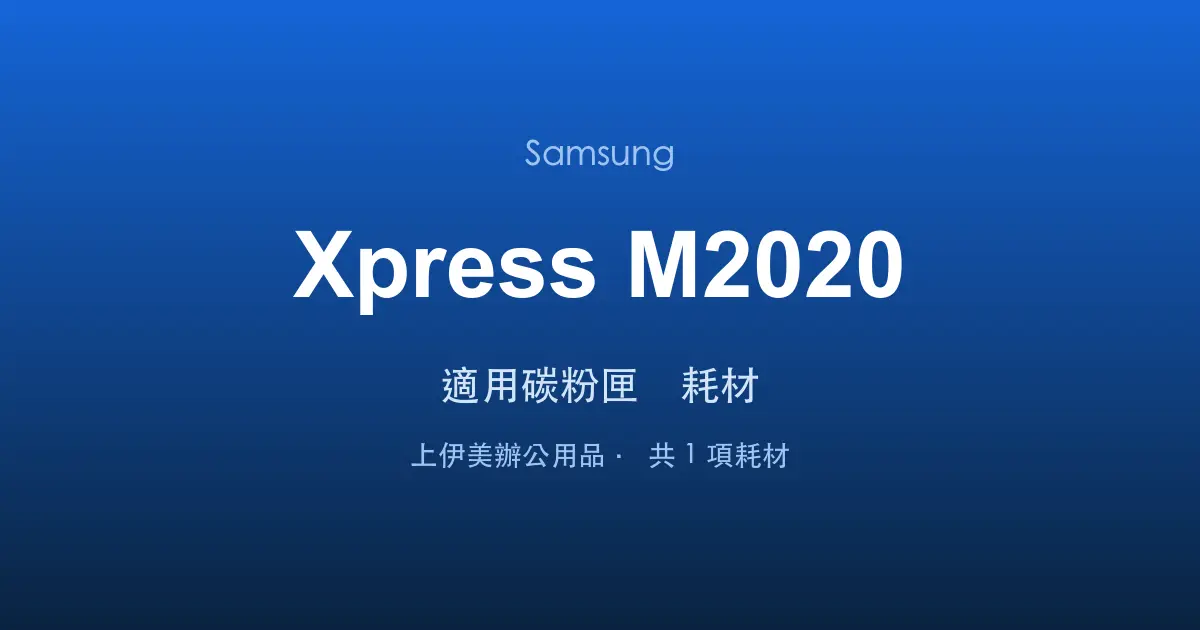 Samsung Xpress M2020 適用碳粉匣與耗材