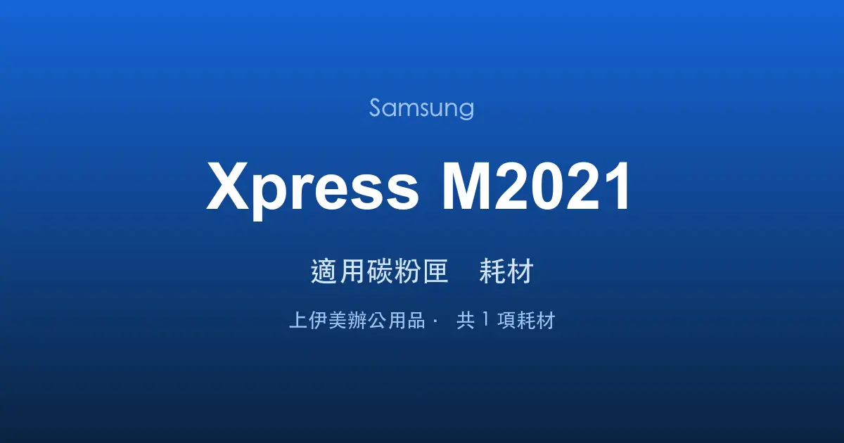 Samsung Xpress M2021 適用碳粉匣與耗材