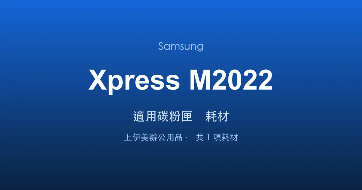 Samsung Xpress M2022 適用碳粉匣與耗材