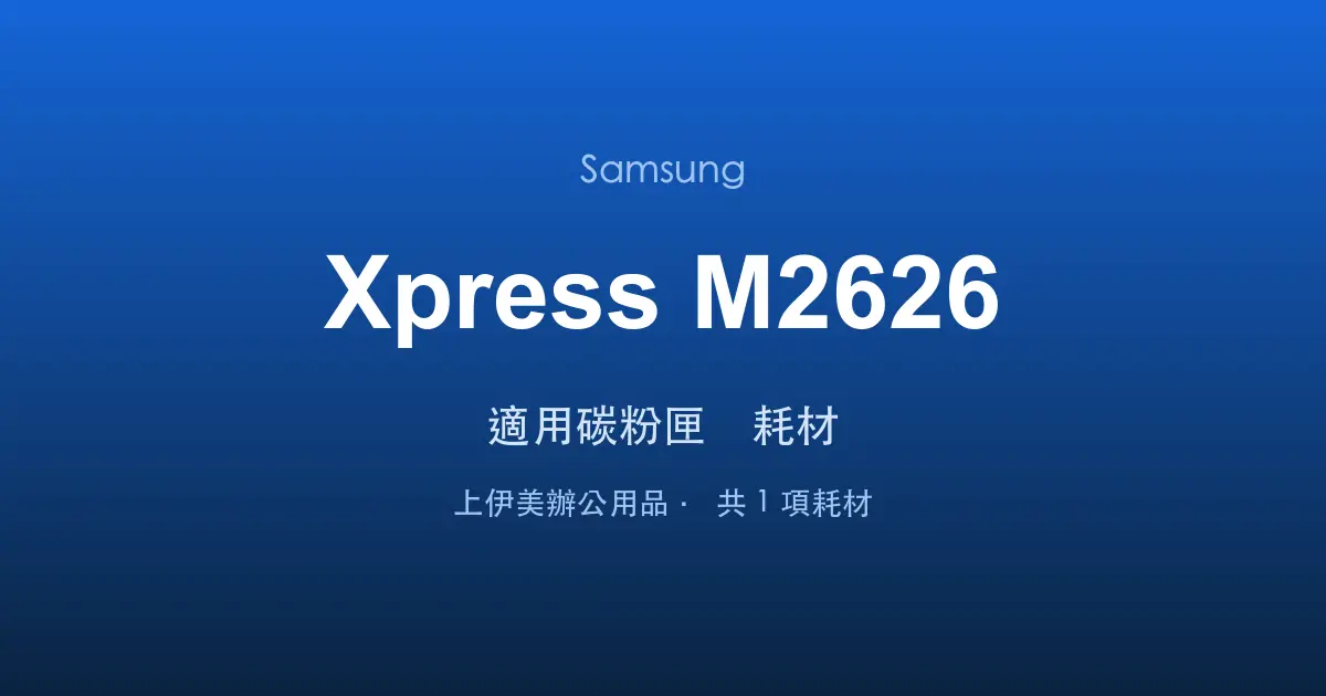 Samsung Xpress M2626 適用碳粉匣與耗材