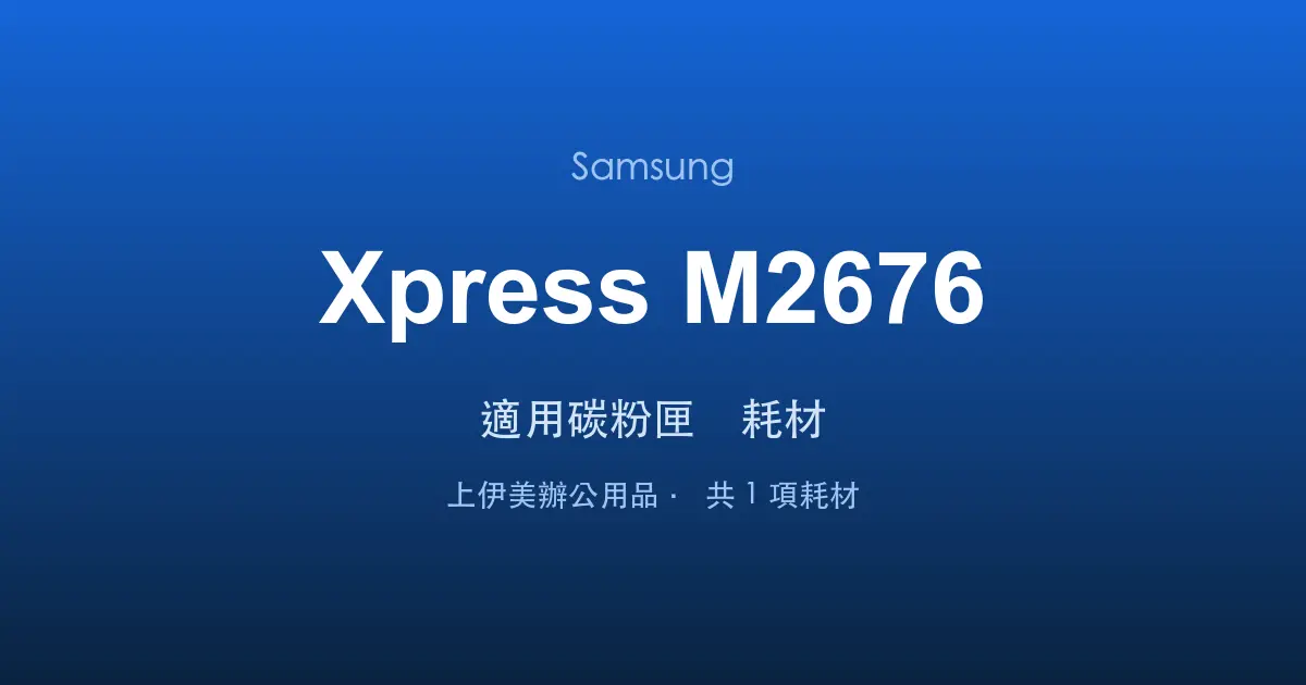 Samsung Xpress M2676 適用碳粉匣與耗材