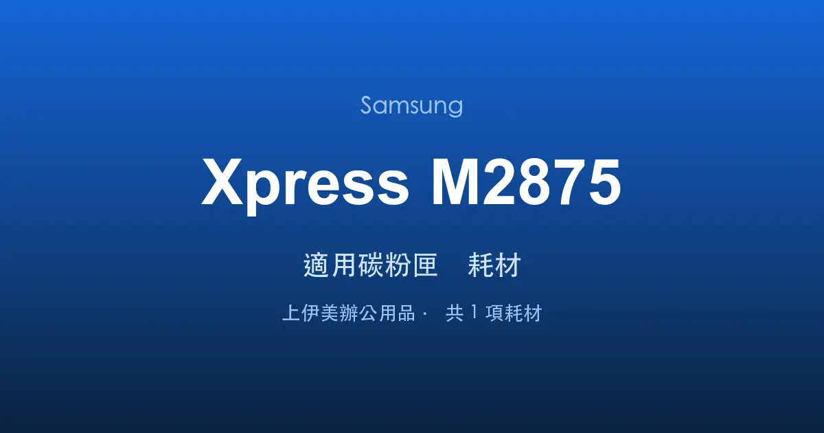 Samsung Xpress M2875 適用碳粉匣與耗材