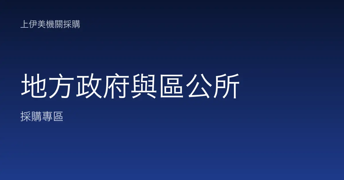 地方政府與區公所的碳粉耗材與事務機採購