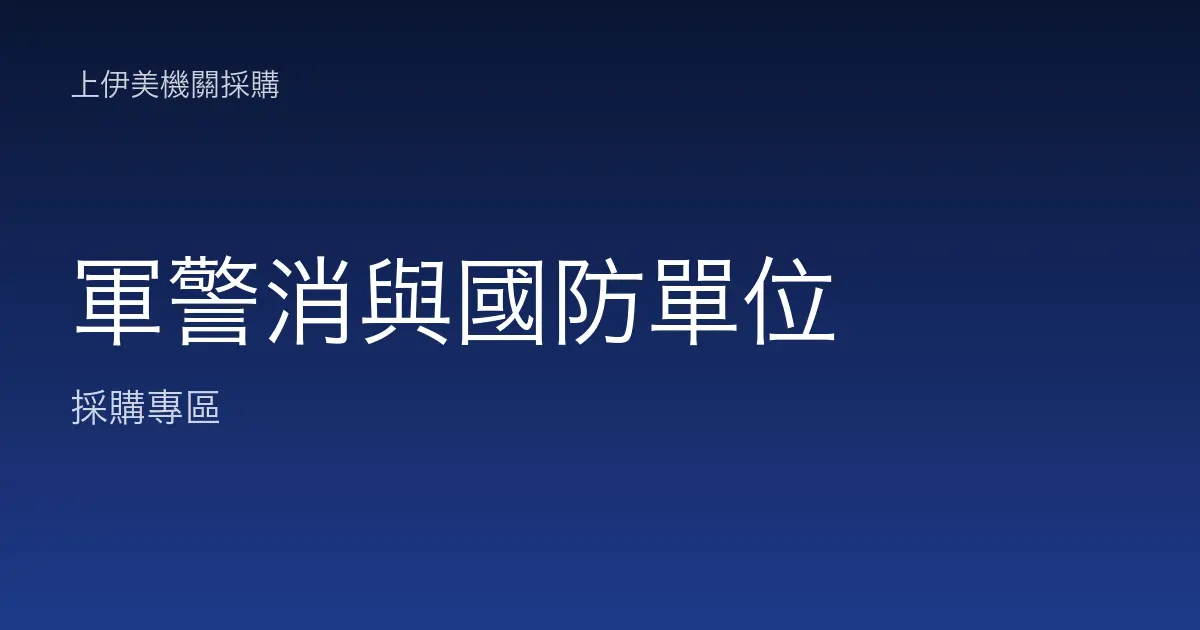 軍警消與國防單位的碳粉耗材與事務機採購