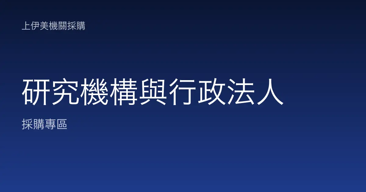 研究機構與行政法人的碳粉耗材與事務機採購
