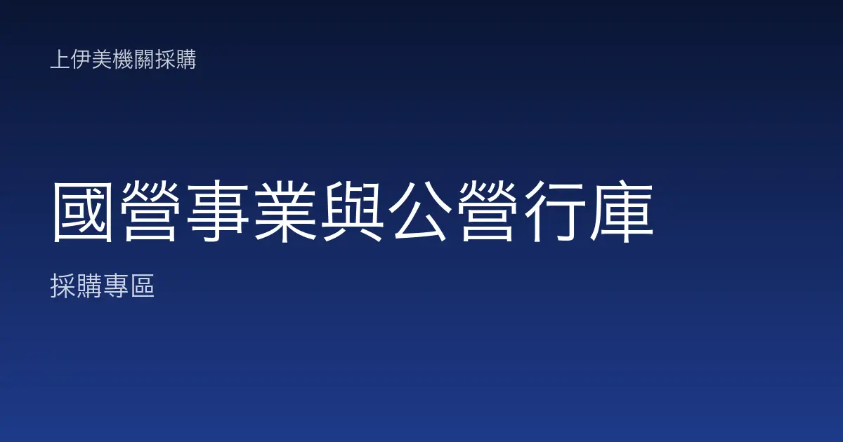 國營事業與公營行庫的碳粉耗材與事務機採購