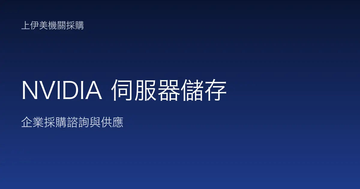 NVIDIA 伺服器與儲存