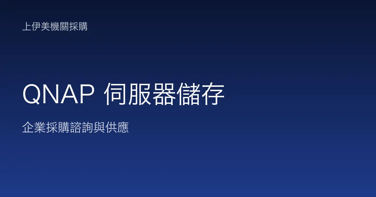 QNAP 伺服器與儲存