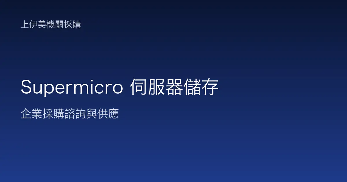 Supermicro 伺服器與儲存