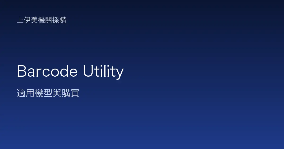 Barcode Utility 適用機型與購買