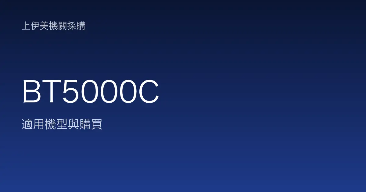 BT5000C 適用機型與購買