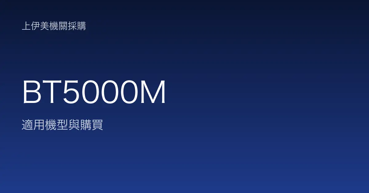 BT5000M 適用機型與購買