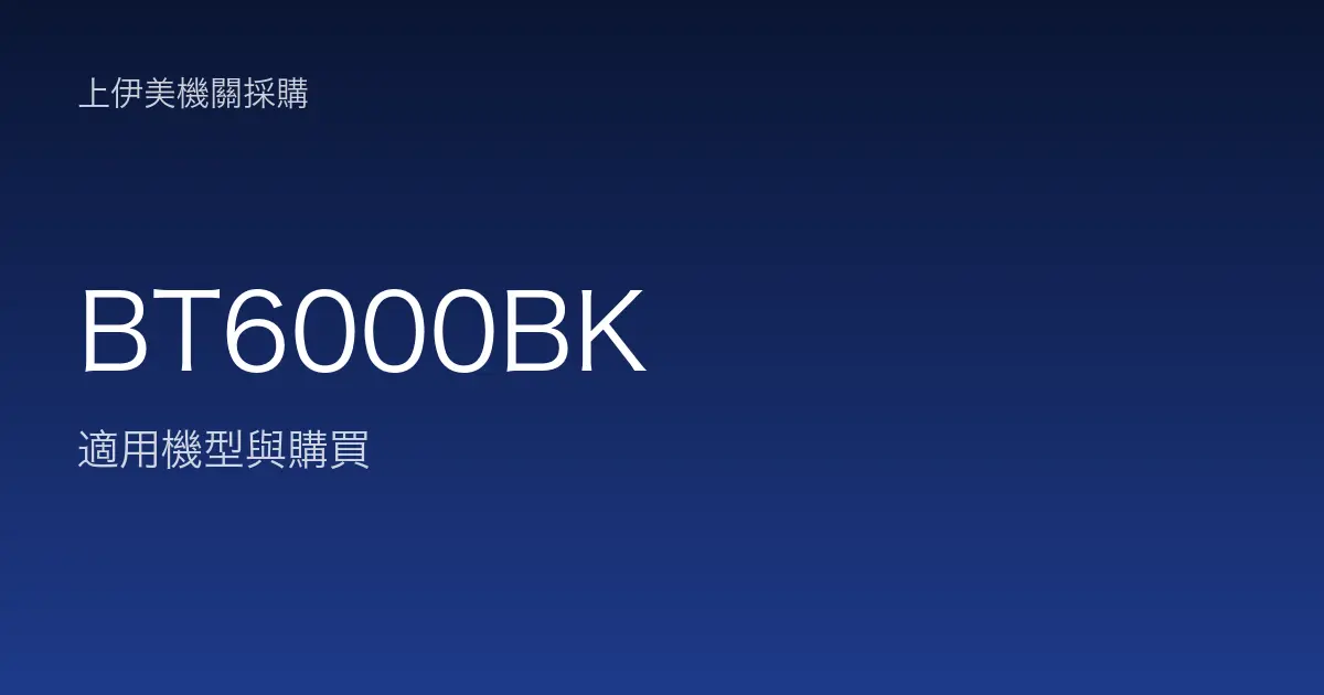 BT6000BK 適用機型與購買