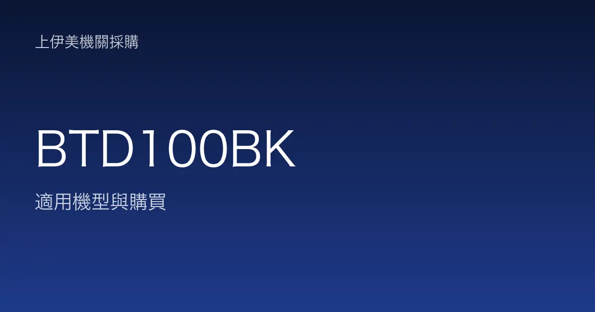 BTD100BK 適用機型與購買